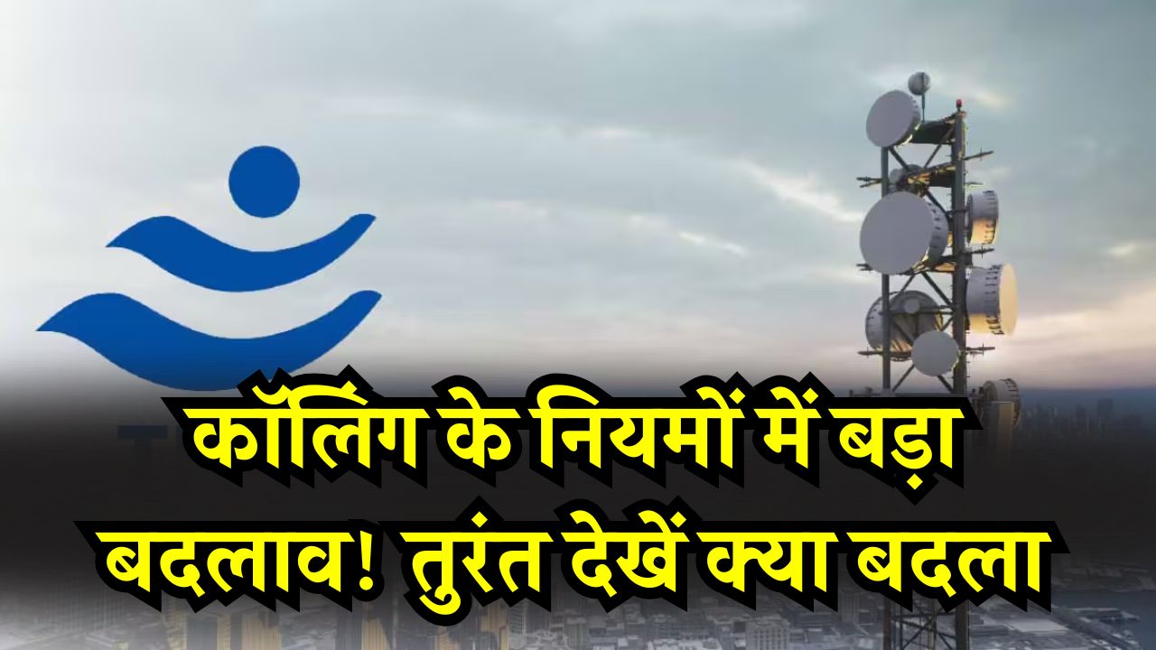 TRAI Calling Rule: कॉलिंग के नियमों में बड़ा बदलाव! तुरंत देखें क्या बदला