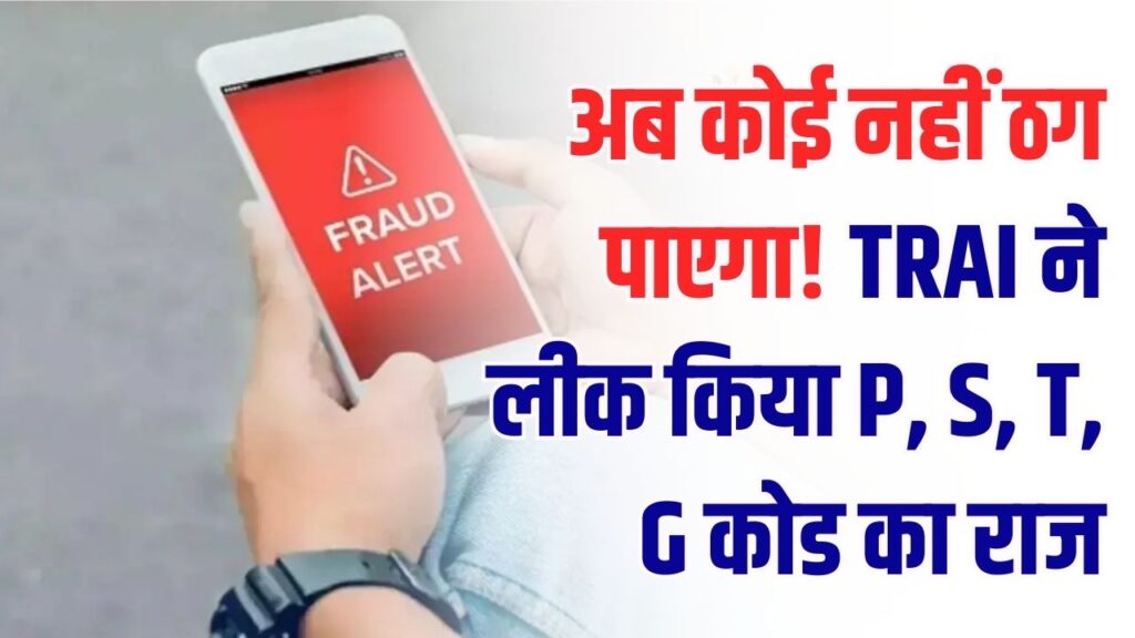 Decoding SMS: अब कोई नहीं ठग पाएगा! TRAI ने लीक किया P, S, T, G कोड का राज, मैसेज खुलने से पहले ही चल जाएगा पता असली है या नकली
