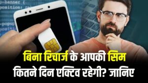 बिना रिचार्ज के आपकी सिम कितने दिन एक्टिव रहेगी? TRAI के ये नियम जान लें कहीं ब्लॉक न हो जाए आपका नंबर