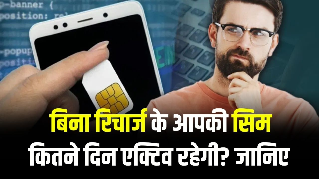 बिना रिचार्ज के आपकी सिम कितने दिन एक्टिव रहेगी? TRAI के ये नियम जान लें कहीं ब्लॉक न हो जाए आपका नंबर