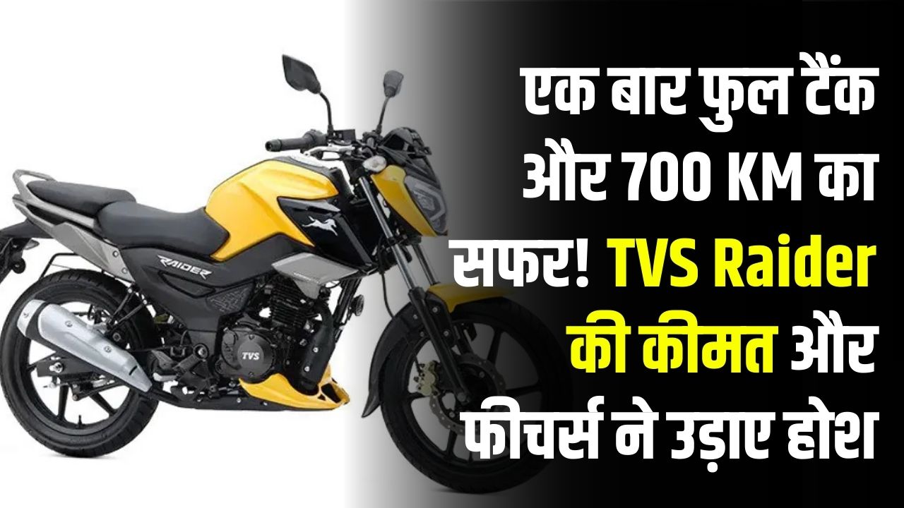 एक बार फुल टैंक और 700 KM का सफर! TVS Raider की कीमत और फीचर्स ने उड़ाए होश, बजट में बेस्ट है ये बाइक