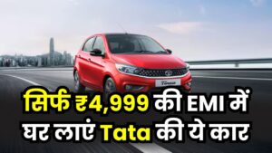 सिर्फ ₹4,999 की EMI में घर लाएं Tata की कार! दिसंबर के आखिरी दिनों में कंपनी ने निकाला 'ईयर-एंड' धमाका ऑफर