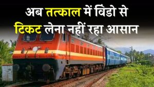 Tatkal Ticket: अब तत्काल में विंडो से टिकट लेना नहीं रहा आसान! रेलवे का बड़ा फैसला, मोबाइल साथ न हुआ तो नहीं मिलेगा टिकट