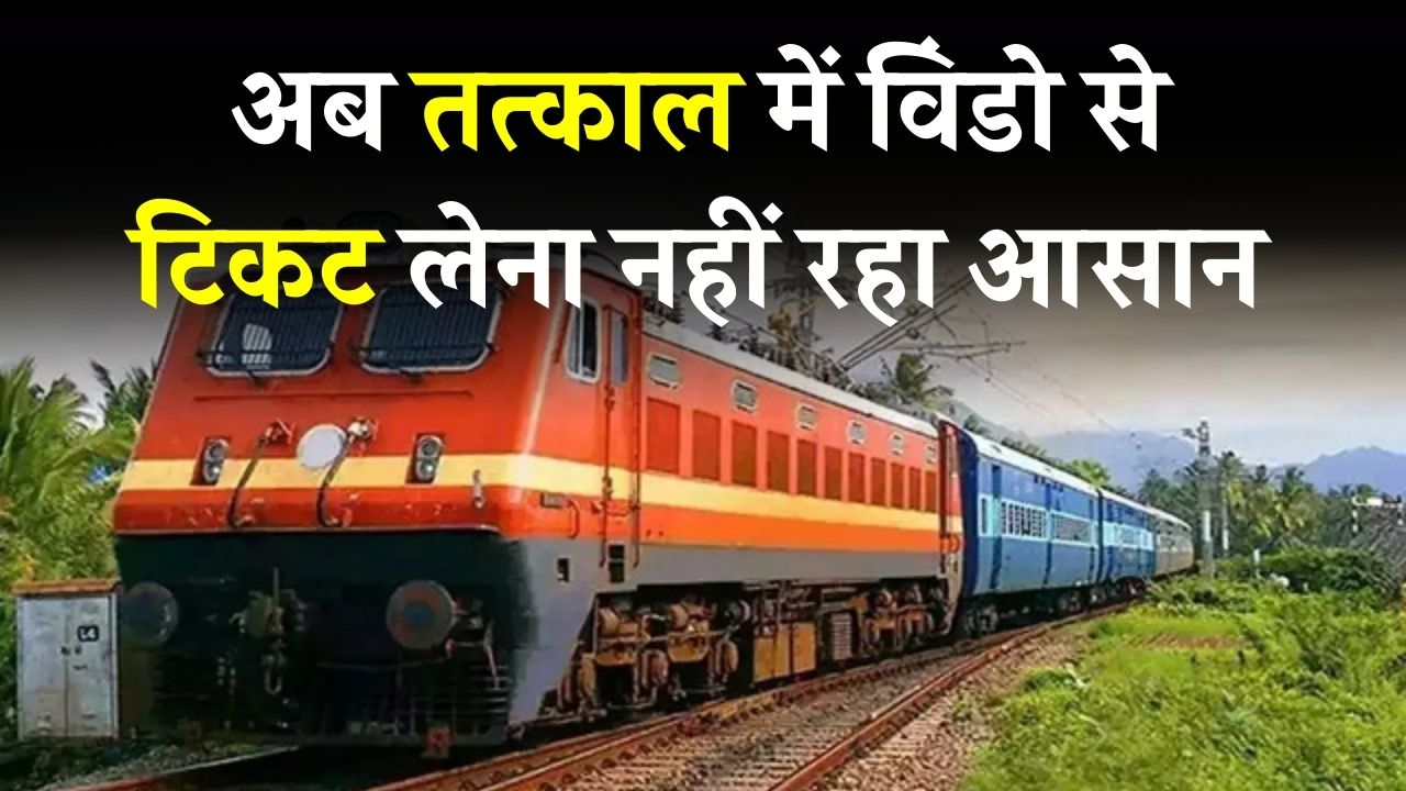 Tatkal Ticket: अब तत्काल में विंडो से टिकट लेना नहीं रहा आसान! रेलवे का बड़ा फैसला, मोबाइल साथ न हुआ तो नहीं मिलेगा टिकट