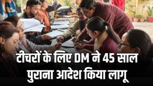 टीचरों के लिए DM ने 45 साल पुराना आदेश किया लागू! मची खलबली जानें क्या है ये नियम, आपका भी जानना जरूरी