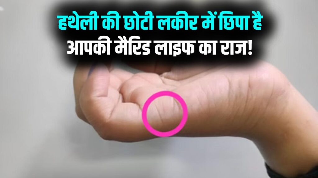 हाथ की ये छोटी सी लकीर खोल देगी आपकी मैरिड लाइफ के राज! किस उम्र में होगी शादी और कैसा रहेगा रिश्ता? अभी खुद देखें अपनी हथेली