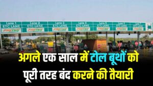 अगले एक साल में बंद हो जाएंगे टोल बूथ, कहीं नहीं रुकेगी गाड़ी; शुरू होगी नई व्यवस्था