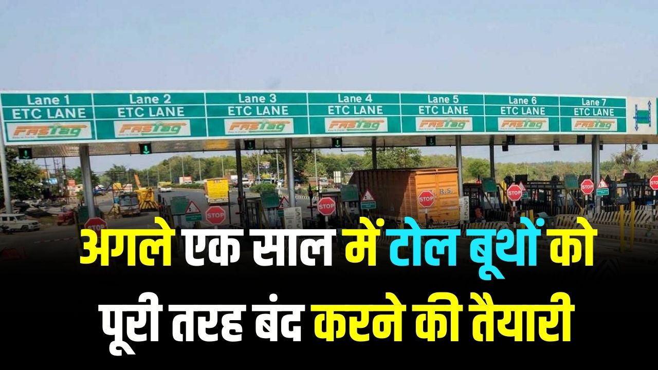 अगले एक साल में बंद हो जाएंगे टोल बूथ, कहीं नहीं रुकेगी गाड़ी; शुरू होगी नई व्यवस्था