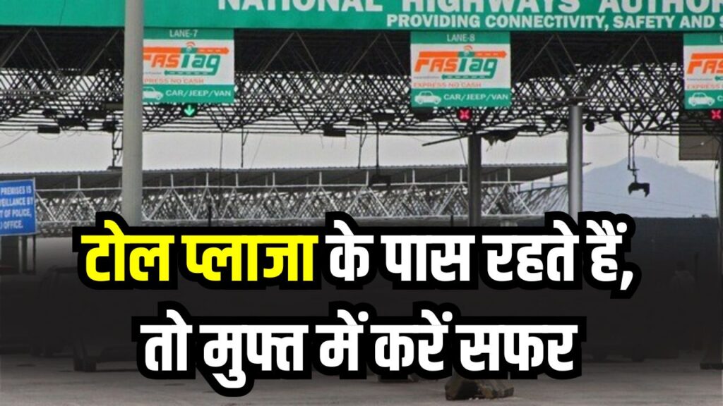 टोल प्लाजा से घर कितनी दूरी पर है? तो बिल्कुल फ्री में कर सकेंगे यात्रा, जानिए कम लोग जानते हैं ये नियम