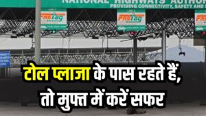 टोल प्लाजा से घर कितनी दूरी पर है? तो बिल्कुल फ्री में कर सकेंगे यात्रा, जानिए कम लोग जानते हैं ये नियम