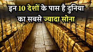 Gold Reserves: इन 10 देशों के पास है दुनिया का सबसे ज्यादा सोना! जानें खजाने की रेस में भारत कहाँ, रिपोर्ट देख रह जाएंगे दंग