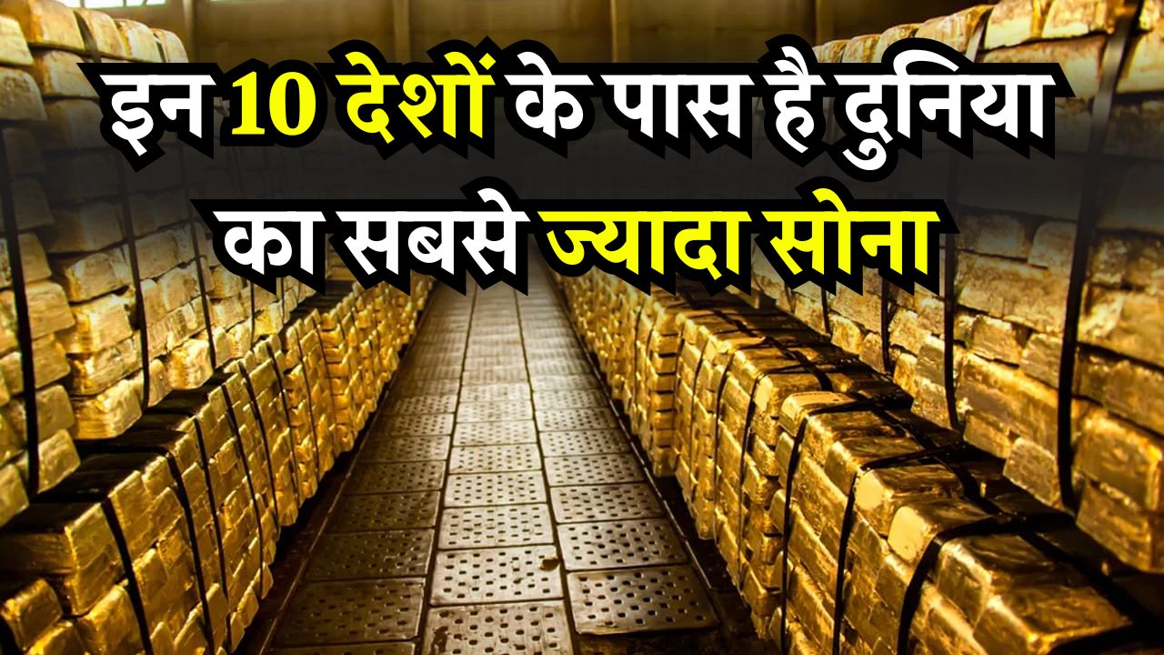 Gold Reserves: इन 10 देशों के पास है दुनिया का सबसे ज्यादा सोना! जानें खजाने की रेस में भारत कहाँ, रिपोर्ट देख रह जाएंगे दंग