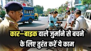 Traffic Challan Rules: नए चालान नियम लागू! कार–बाइक वाले जुर्माने से बचने के लिए तुरंत करें ये काम