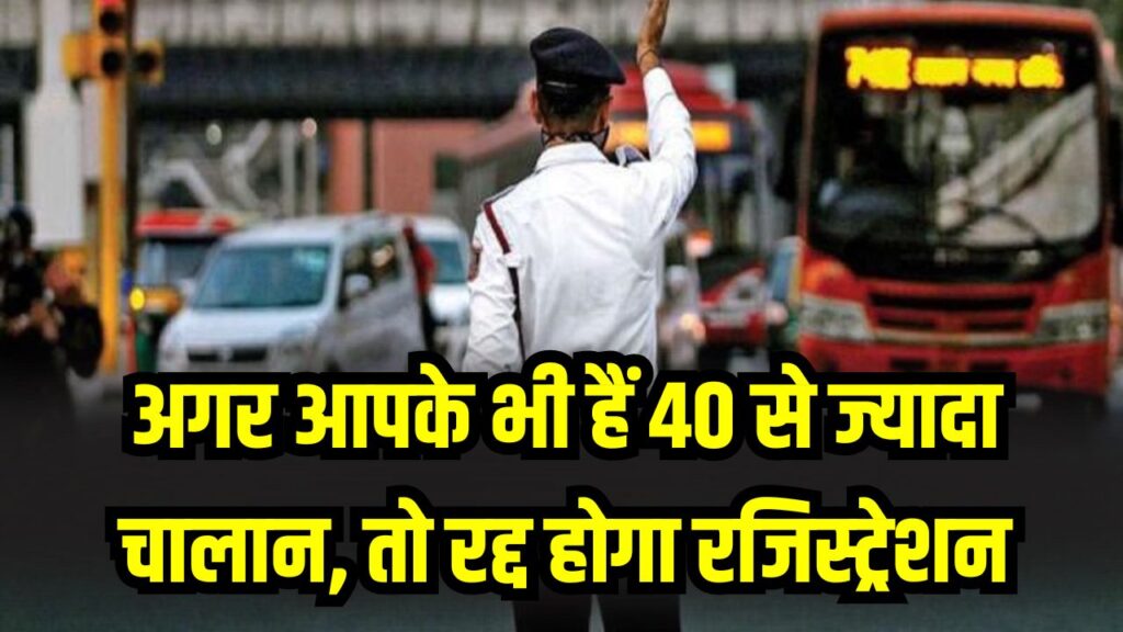 Traffic Rules: सावधान! अगर आपके भी हैं 40 से ज्यादा चालान, तो रद्द होगा रजिस्ट्रेशन, तुरंत चेक करें स्टेटस