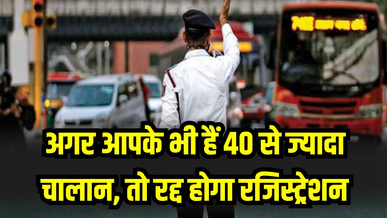 Traffic Rules: सावधान! अगर आपके भी हैं 40 से ज्यादा चालान, तो रद्द होगा रजिस्ट्रेशन, तुरंत चेक करें स्टेटस