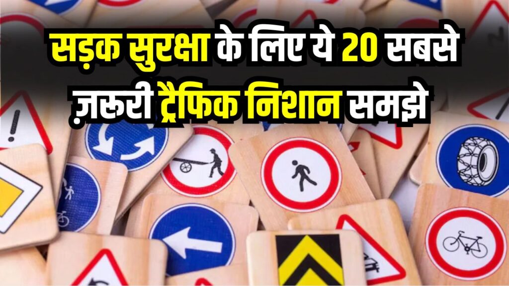 Traffic Signs: ड्राइवर हों या पैदल यात्री ये 20 ज़रूरी ट्रैफिक निशान सबको याद होने चाहिए