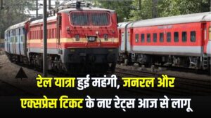 Railway Fare Hike: रेल यात्रा हुई महंगी! जनरल और एक्सप्रेस टिकट के नए रेट्स आज से लागू, देखें आपके रूट पर कितना बढ़ा किराया