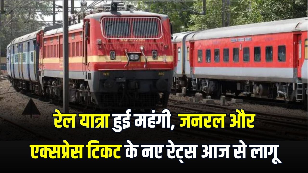 Railway Fare Hike: रेल यात्रा हुई महंगी! जनरल और एक्सप्रेस टिकट के नए रेट्स आज से लागू, देखें आपके रूट पर कितना बढ़ा किराया