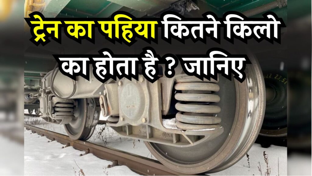 ट्रेन का एक पहिया कितना भारी होता है? जवाब सुनकर पहलवान भी रह जाएंगे दंग!