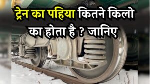 ट्रेन का एक पहिया कितना भारी होता है? जवाब सुनकर पहलवान भी रह जाएंगे दंग!