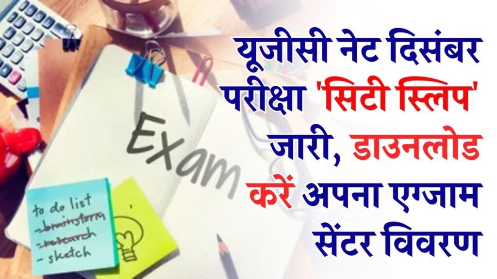 UGC NET 2025: यूजीसी नेट दिसंबर परीक्षा 'सिटी स्लिप' जारी! 31 दिसंबर से शुरू होंगी परीक्षाएं, यहाँ से डाउनलोड करें अपना एग्जाम सेंटर विवरण