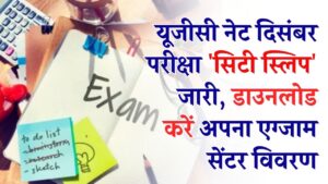 UGC NET 2025: यूजीसी नेट दिसंबर परीक्षा 'सिटी स्लिप' जारी! 31 दिसंबर से शुरू होंगी परीक्षाएं, यहाँ से डाउनलोड करें अपना एग्जाम सेंटर विवरण