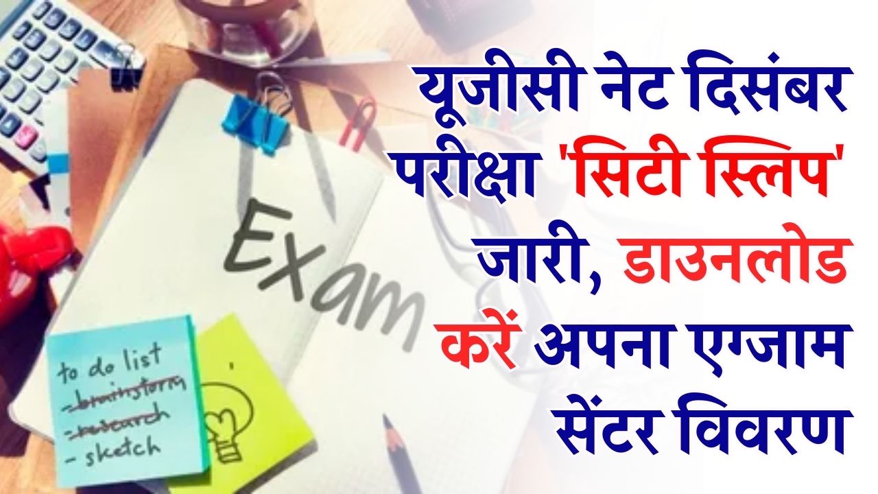 UGC NET 2025: यूजीसी नेट दिसंबर परीक्षा 'सिटी स्लिप' जारी! 31 दिसंबर से शुरू होंगी परीक्षाएं, यहाँ से डाउनलोड करें अपना एग्जाम सेंटर विवरण