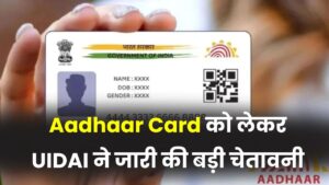 UIDAI Warning: आधार कार्ड धारक सावधान! इन 5 कामों के लिए आधार इस्तेमाल करने पर लगी रोक, UIDAI ने जारी की कड़ी चेतावनी 5 UIDAI Warning: आधार कार्ड धारक सावधान! इन 5 कामों के लिए आधार इस्तेमाल करने पर लगी रोक, UIDAI ने जारी की कड़ी चेतावनी