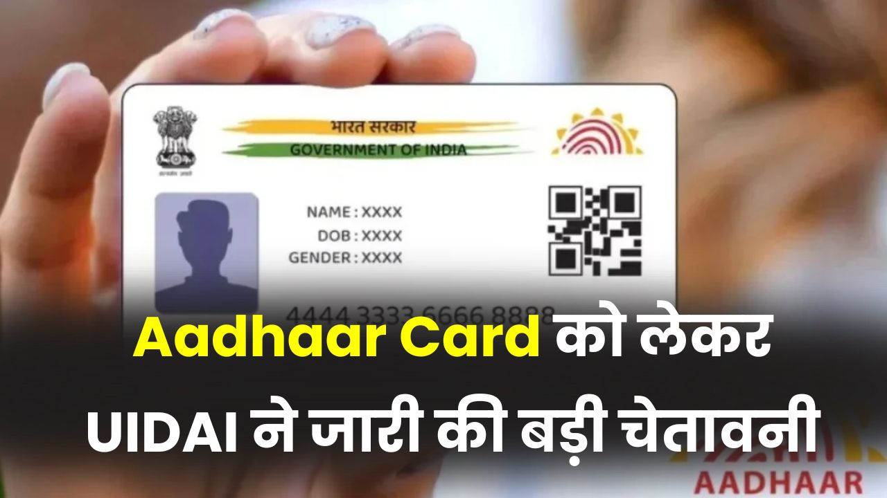 UIDAI Warning: आधार कार्ड धारक सावधान! इन 5 कामों के लिए आधार इस्तेमाल करने पर लगी रोक, UIDAI ने जारी की कड़ी चेतावनी