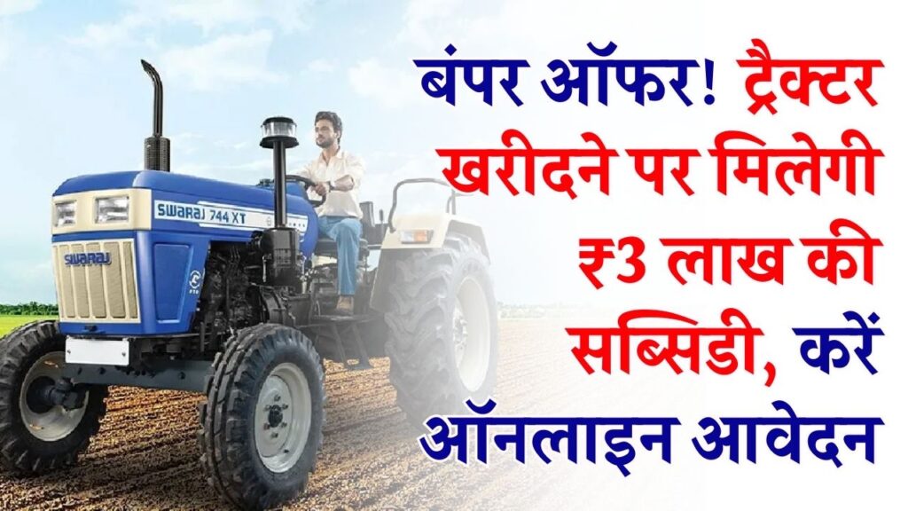 Farmer Subsidy: किसानों के लिए बंपर ऑफर! ट्रैक्टर खरीदने पर मिलेगी ₹3 लाख की सब्सिडी, 15 जनवरी तक यहाँ करें ऑनलाइन आवेदन