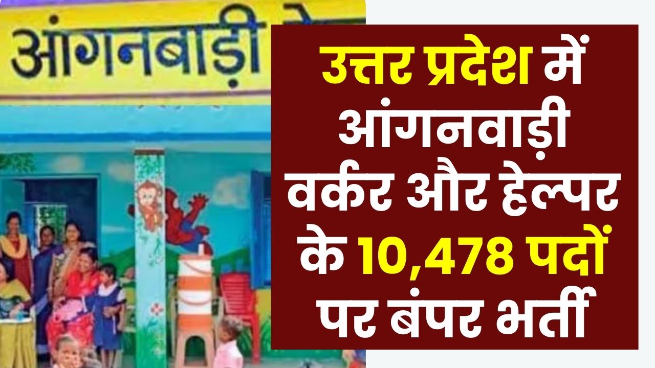 यूपी आंगनवाड़ी में 10,478 वैकेंसी के लिए फॉर्म अभी भी भरे जा रहे! फटाफट करें आवेदन लास्ट नजदीक