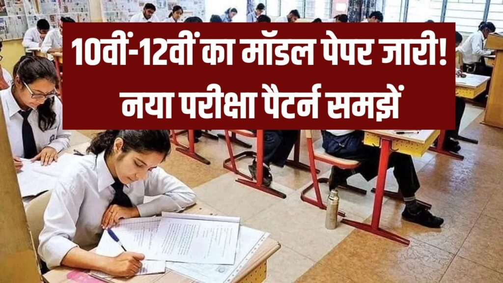 UP Board Exam: 10वीं-12वीं का मॉडल पेपर जारी! नया परीक्षा पैटर्न समझें, यहां से करें PDF डाउनलोड