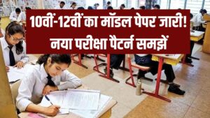 UP Board Exam: 10वीं-12वीं का मॉडल पेपर जारी! नया परीक्षा पैटर्न समझें, यहां से करें PDF डाउनलोड