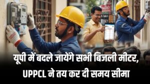 यूपी में सभी बिजली मीटर भी बदले जाएंगे! UPPCL ने तय कर दी मियाद, जानें कब तक होगा काम