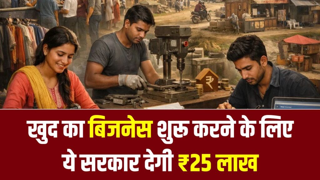 खुद का बिजनेस शुरू करने के लिए सरकार देगी ₹25 लाख! साथ में ₹6 लाख की भारी छूट, जानें 'मुख्यमंत्री युवा स्वरोजगार योजना' का लाभ कैसे लें