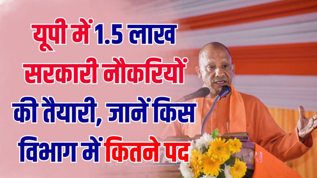 यूपी में 1.5 लाख सरकारी नौकरियों की तैयारी! 2026 में भर्तियों का महाकुंभ, जानें किस विभाग में कितने पद 1 यूपी में 1.5 लाख सरकारी नौकरियों की तैयारी! 2026 में भर्तियों का महाकुंभ, जानें किस विभाग में कितने पद