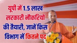 यूपी में 1.5 लाख सरकारी नौकरियों की तैयारी! 2026 में भर्तियों का महाकुंभ, जानें किस विभाग में कितने पद 2 यूपी में 1.5 लाख सरकारी नौकरियों की तैयारी! 2026 में भर्तियों का महाकुंभ, जानें किस विभाग में कितने पद