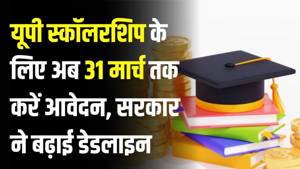 UP Scholarship: छात्रों की हुई मौज! यूपी स्कॉलरशिप के लिए अब 31 मार्च तक करें आवेदन, सरकार ने बढ़ाई डेडलाइन