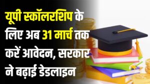 UP Scholarship: छात्रों की हुई मौज! यूपी स्कॉलरशिप के लिए अब 31 मार्च तक करें आवेदन, सरकार ने बढ़ाई डेडलाइन