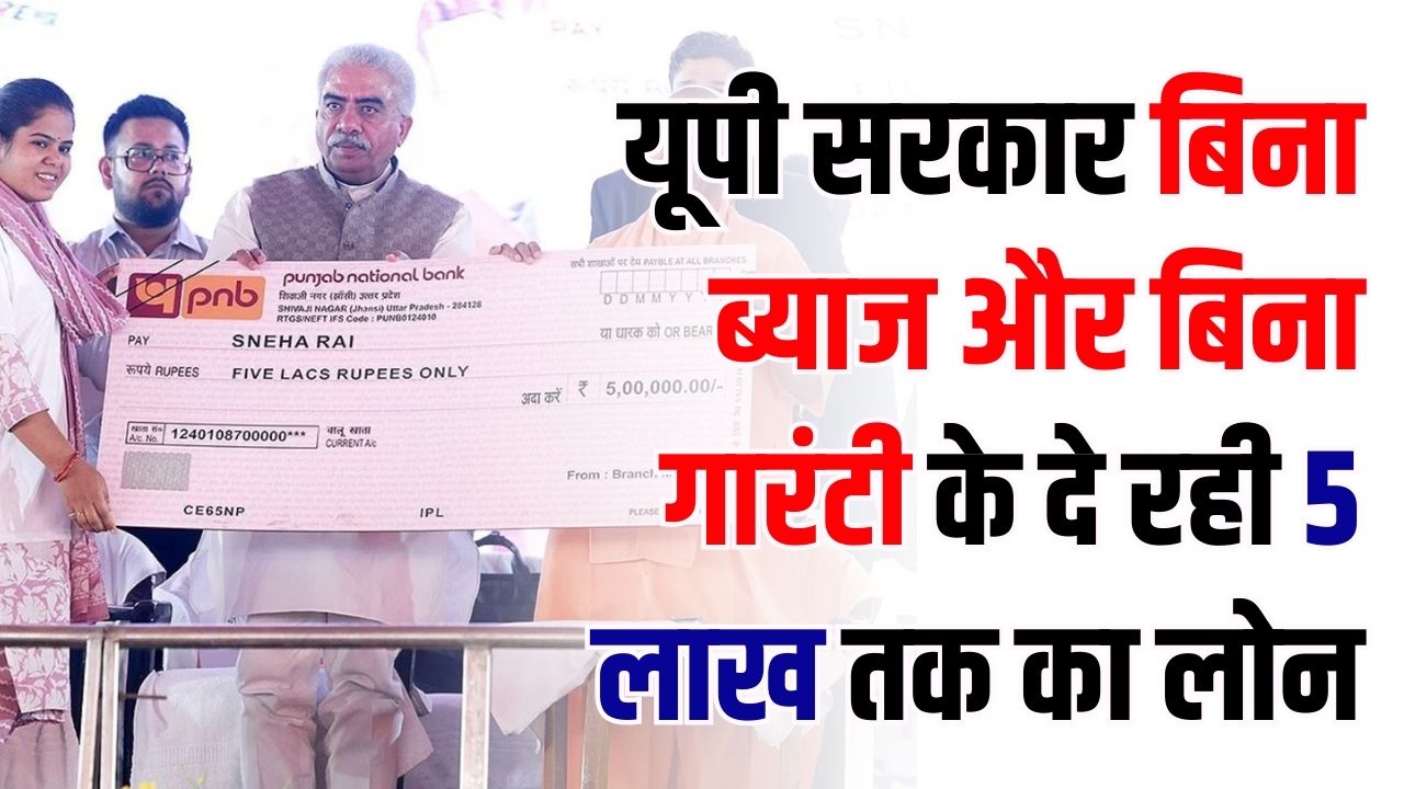 UP Govt Scheme: 5 लाख तक का लोन बिना ब्याज, बिना गारंटी! यूपी सरकार की इस स्कीम का तुरंत उठायें फायदा