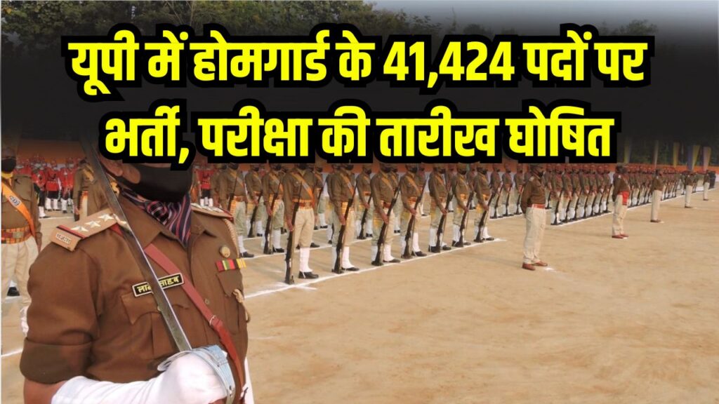 UP Home Guard Bharti: परीक्षा की तारीख घोषित, 41 हजार से ज्यादा पदों पर होगी भर्ती