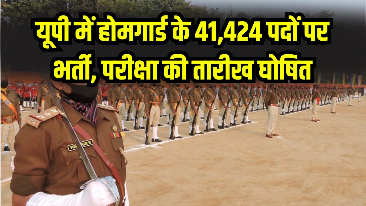 UP Home Guard Bharti: परीक्षा की तारीख घोषित, 41 हजार से ज्यादा पदों पर होगी भर्ती