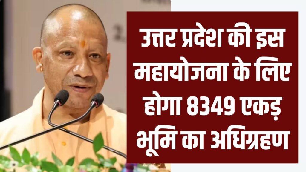 UP Land Acquisition: उत्तर प्रदेश की महायोजना के लिए होगा 8349 एकड़ भूमि का अधिग्रहण! मुआवजे में मिलेंगे करोड़ों