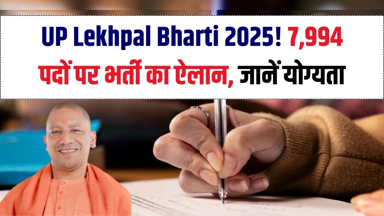 UP Lekhpal Bharti 2025: यूपी में 7,994 लेखपाल पदों पर बंपर भर्ती का ऐलान! योग्यता और नियम देखें