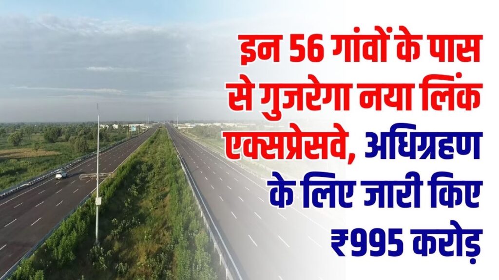 UP Expressway: इन 56 गांवों के पास से गुजरेगा नया लिंक एक्सप्रेसवे! योगी सरकार ने भूमि अधिग्रहण के लिए जारी किए ₹995 करोड़, देखें पूरा रूट मैप 1 UP Expressway: इन 56 गांवों के पास से गुजरेगा नया लिंक एक्सप्रेसवे! योगी सरकार ने भूमि अधिग्रहण के लिए जारी किए ₹995 करोड़, देखें पूरा रूट मैप
