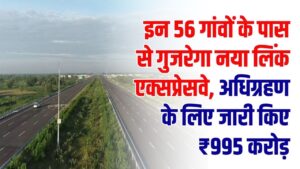 UP Expressway: इन 56 गांवों के पास से गुजरेगा नया लिंक एक्सप्रेसवे! योगी सरकार ने भूमि अधिग्रहण के लिए जारी किए ₹995 करोड़, देखें पूरा रूट मैप