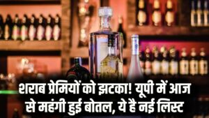 UP Liquor Price: यूपी में शराब पीने वालों को लगेगा तगड़ा झटका! नई आबकारी नीति के तहत इतने रुपये महंगी होगी बोतल, देखें नई रेट लिस्ट 4 UP Liquor Price: यूपी में शराब पीने वालों को लगेगा तगड़ा झटका! नई आबकारी नीति के तहत इतने रुपये महंगी होगी बोतल, देखें नई रेट लिस्ट