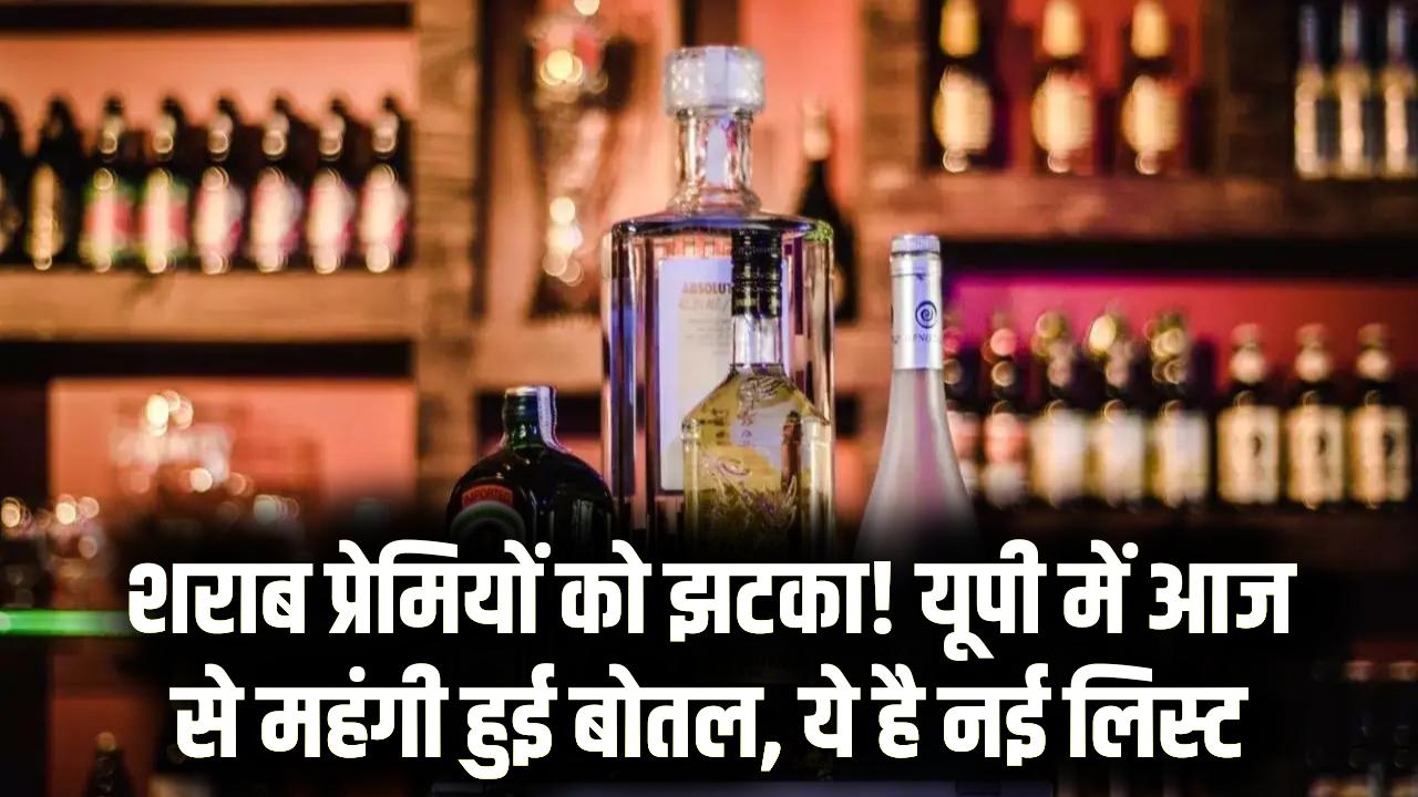 UP Liquor Price: यूपी में शराब पीने वालों को लगेगा तगड़ा झटका! नई आबकारी नीति के तहत इतने रुपये महंगी होगी बोतल, देखें नई रेट लिस्ट