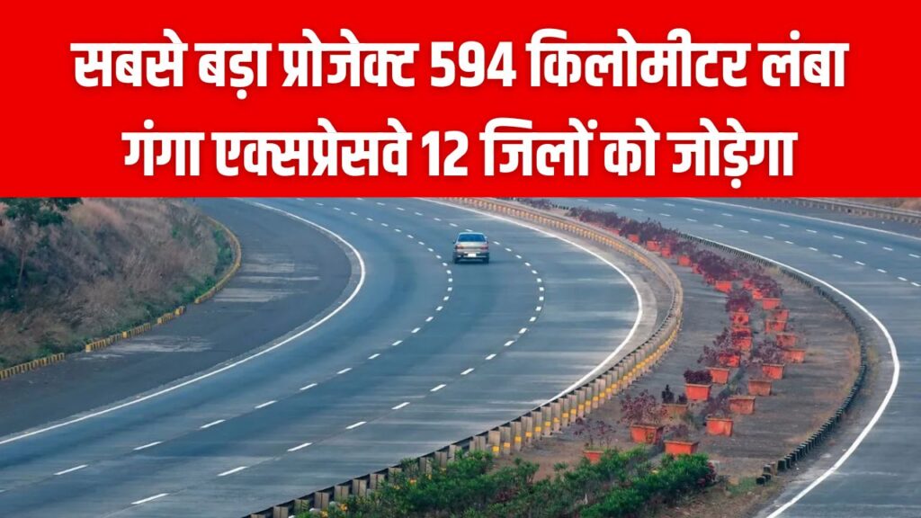 UP Mega Project: 12 जिले, 594 KM लंबाई! Uttar Pradesh का गंगा एक्सप्रेसवे कब होगा चालू, जानें सभी फीचर