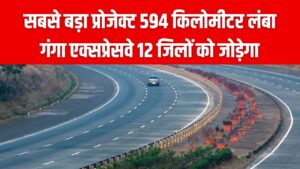 UP Mega Project: 12 जिले, 594 KM लंबाई! Uttar Pradesh का गंगा एक्सप्रेसवे कब होगा चालू, जानें सभी फीचर